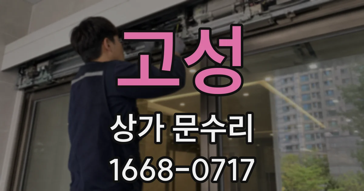고성 상가 문수리
