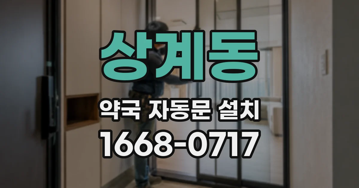 상계동 약국 자동문 설치