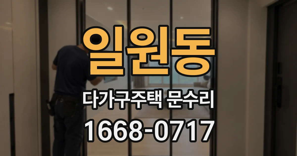 일원동 다가구주택 문수리