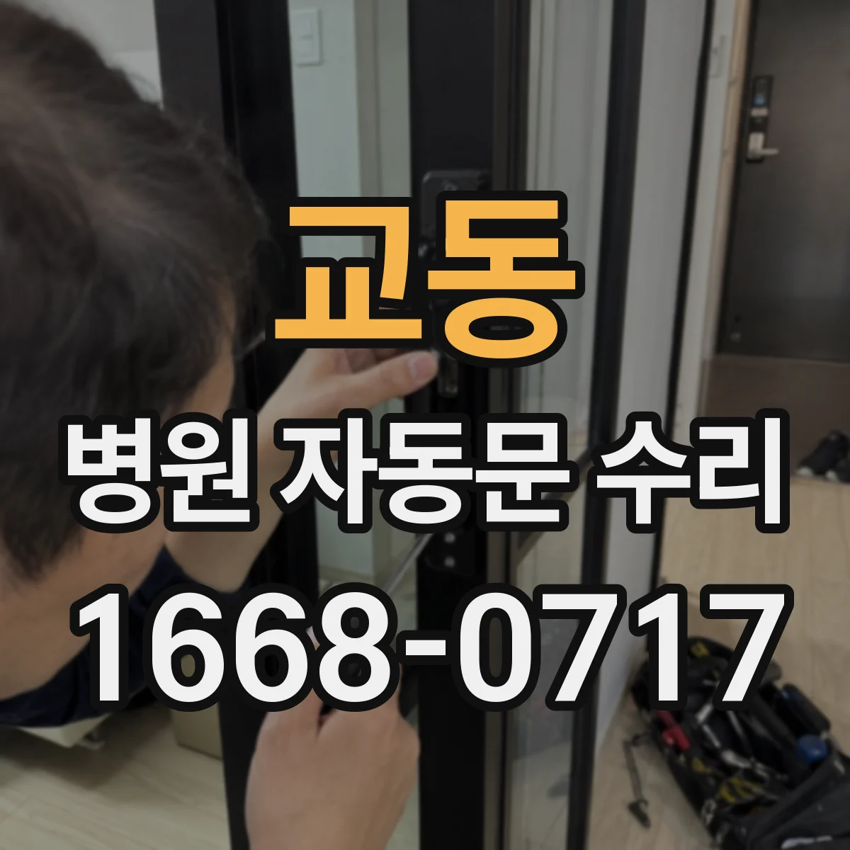 교동 병원 자동문 수리