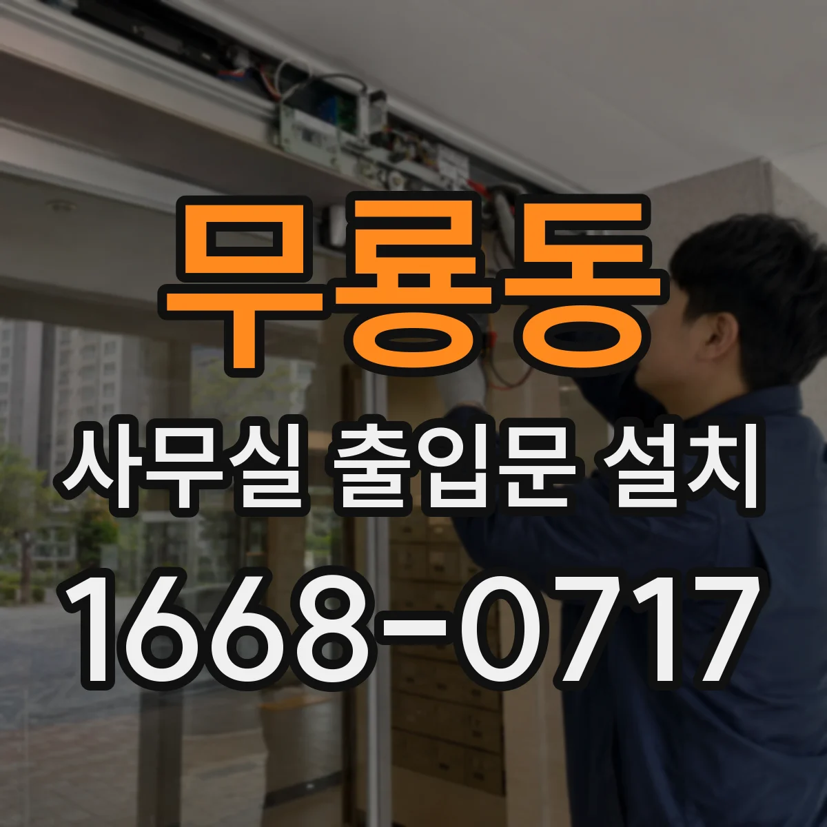 무룡동 사무실 출입문 설치