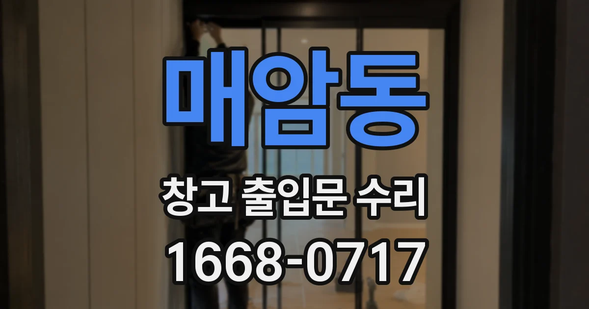 매암동 창고 출입문 수리