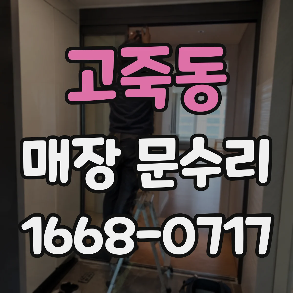 고죽동 매장 문수리 자동문 열림 속도 조정 작업 문의