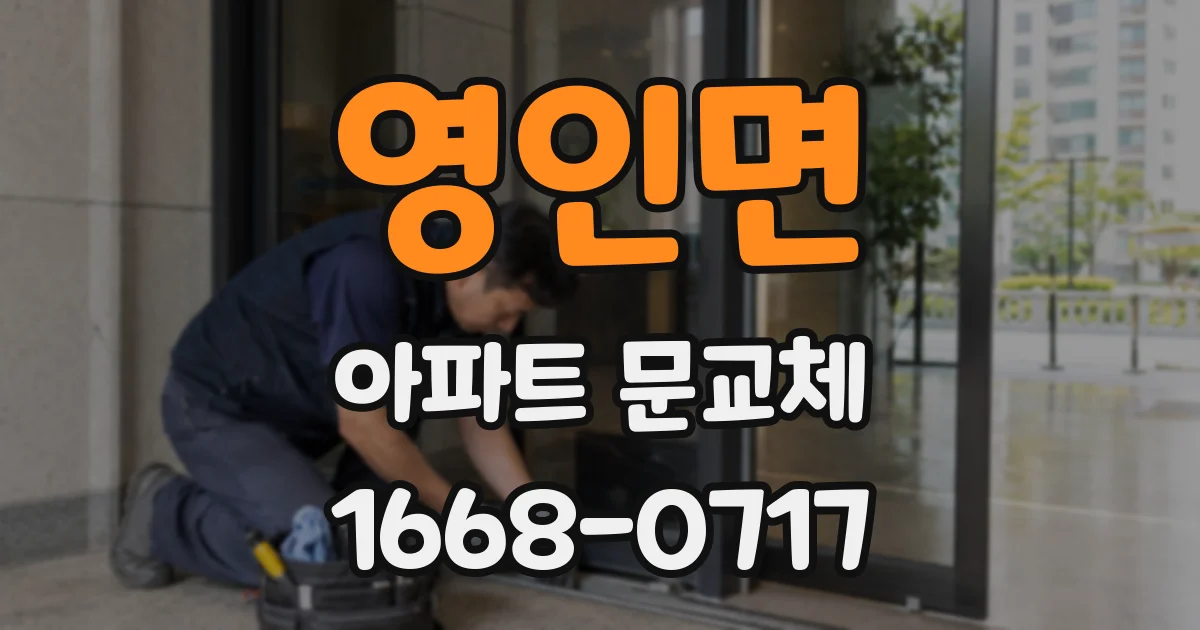 영인면 아파트 문교체