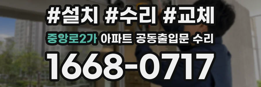 중앙로2가 아파트 공동출입문 수리