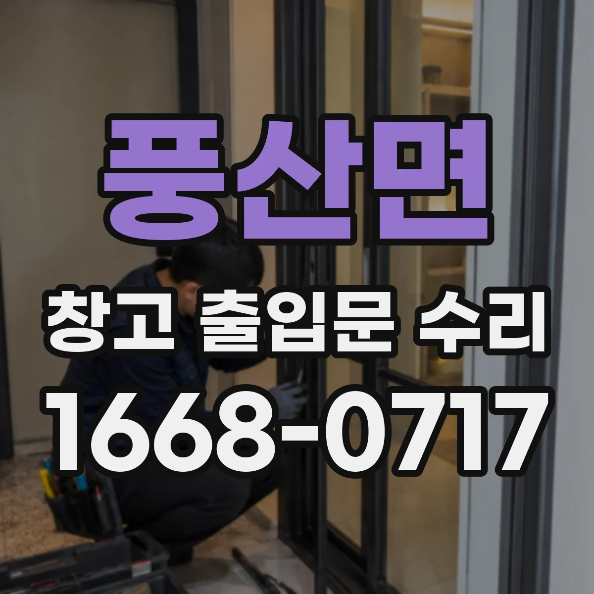 풍산면 창고 출입문 수리