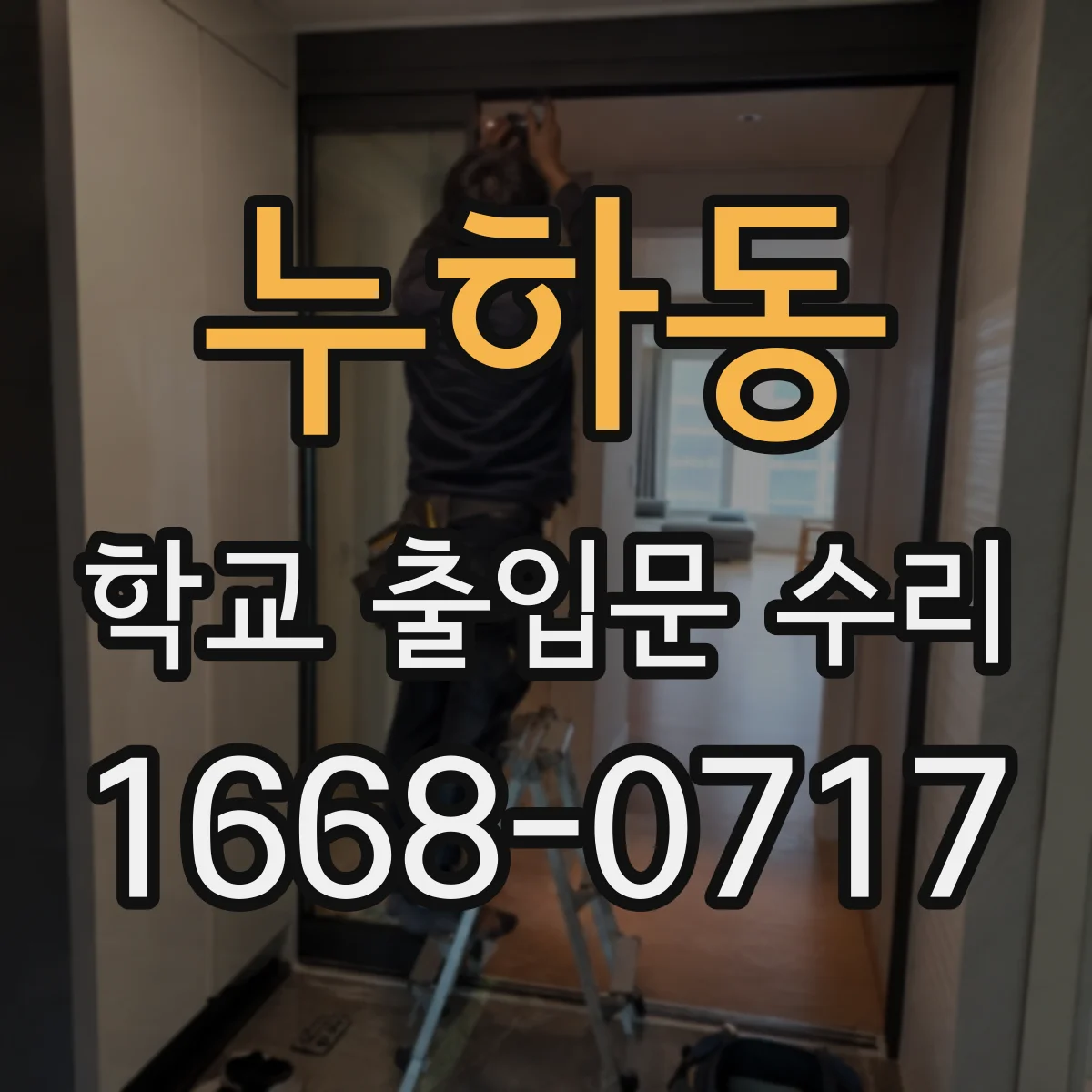누하동 학교 출입문 수리