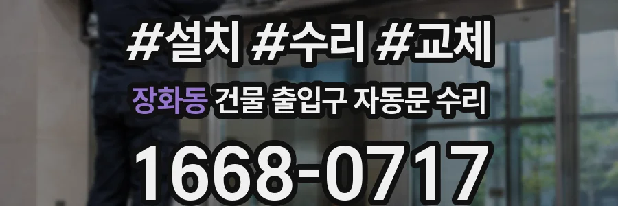 장화동 건물 출입구 자동문 수리