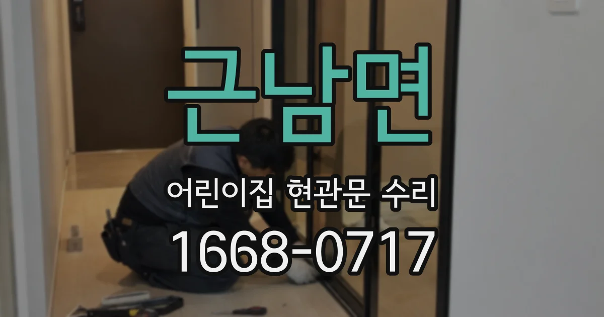 근남면 어린이집 현관문 수리