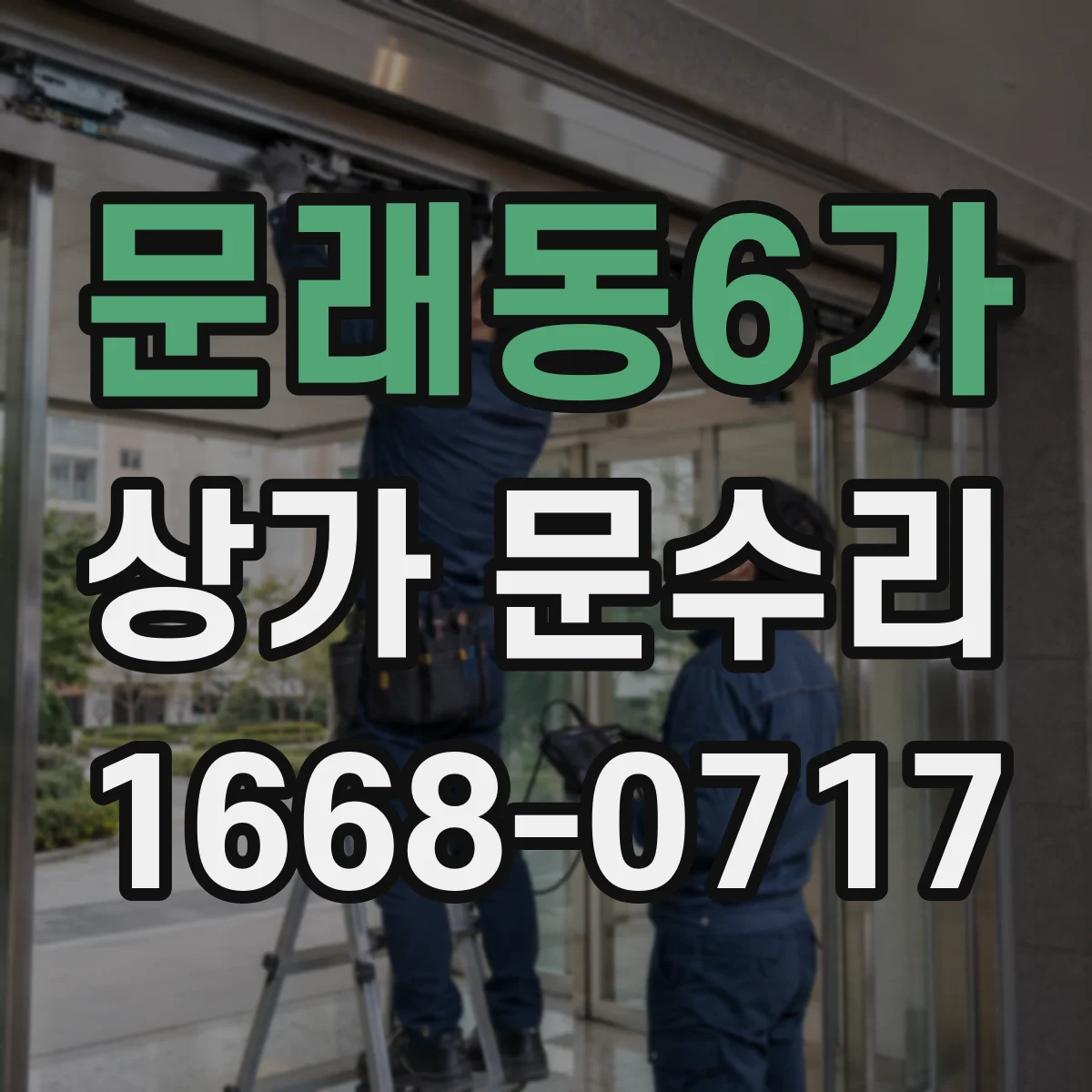 문래동6가 상가 문수리