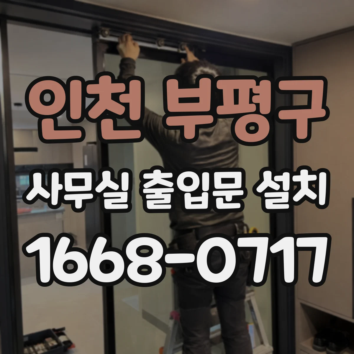 인천 부평구 사무실 출입문 설치