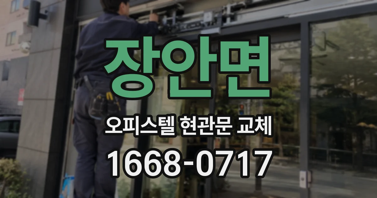 장안면 오피스텔 현관문 교체