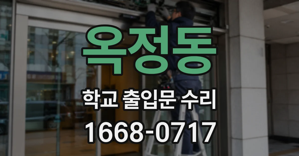 옥정동 학교 출입문 수리