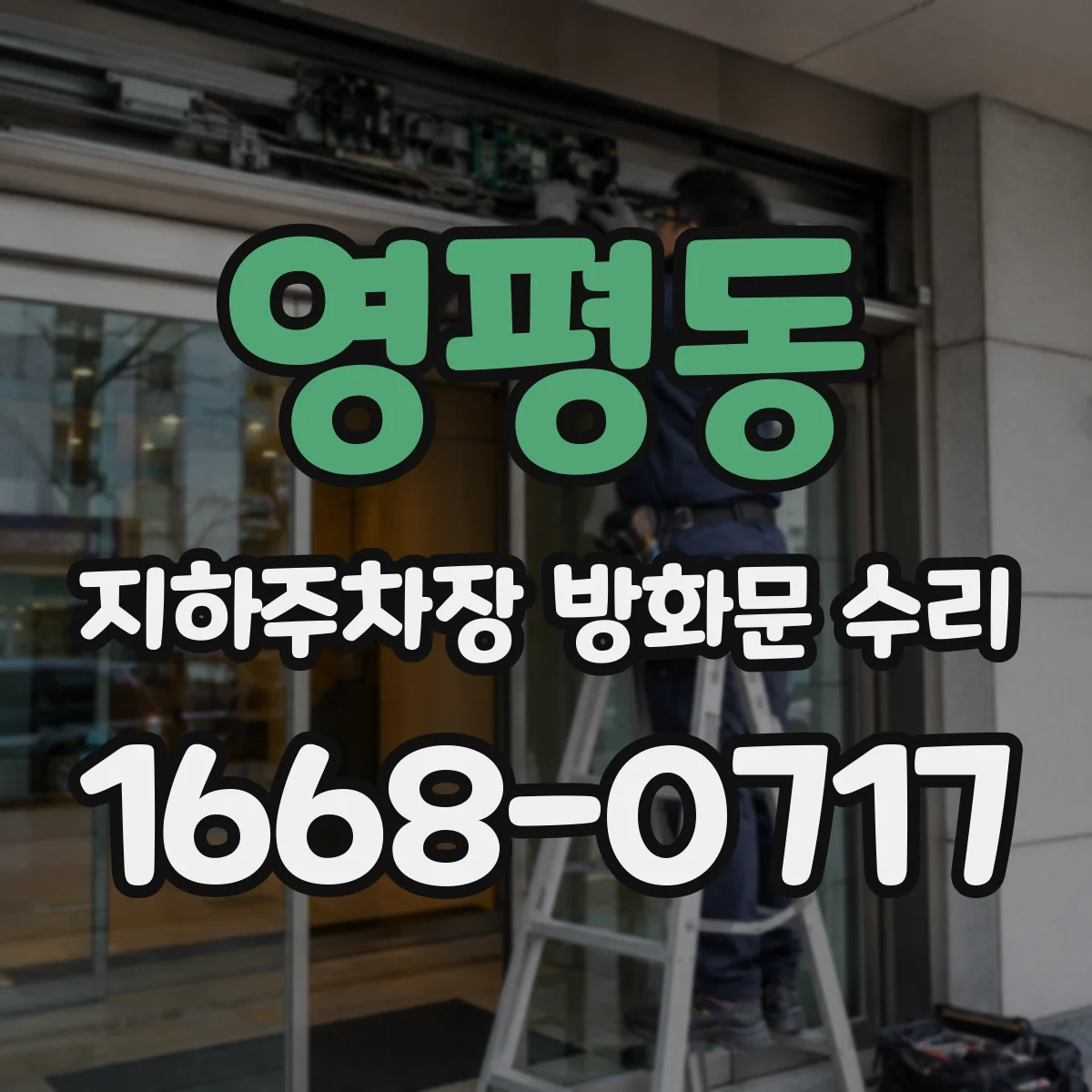 영평동 지하주차장 방화문 수리