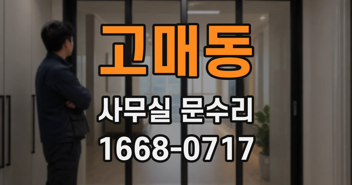 고매동 사무실 문수리