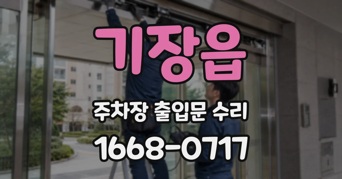 기장읍 주차장 출입문 수리
