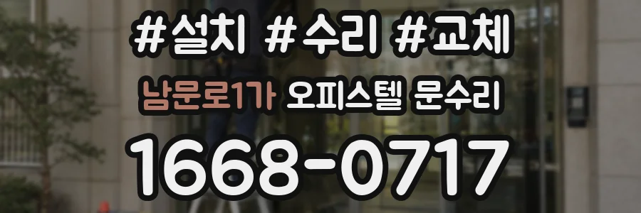 남문로1가 오피스텔 문수리