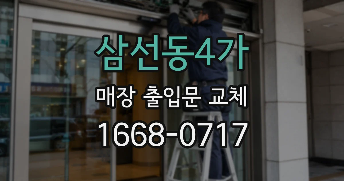 삼선동4가 매장 출입문 교체