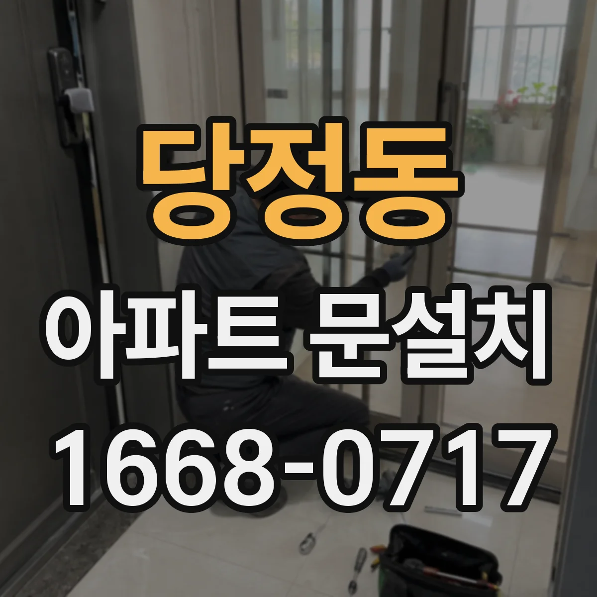 당정동 아파트 문설치