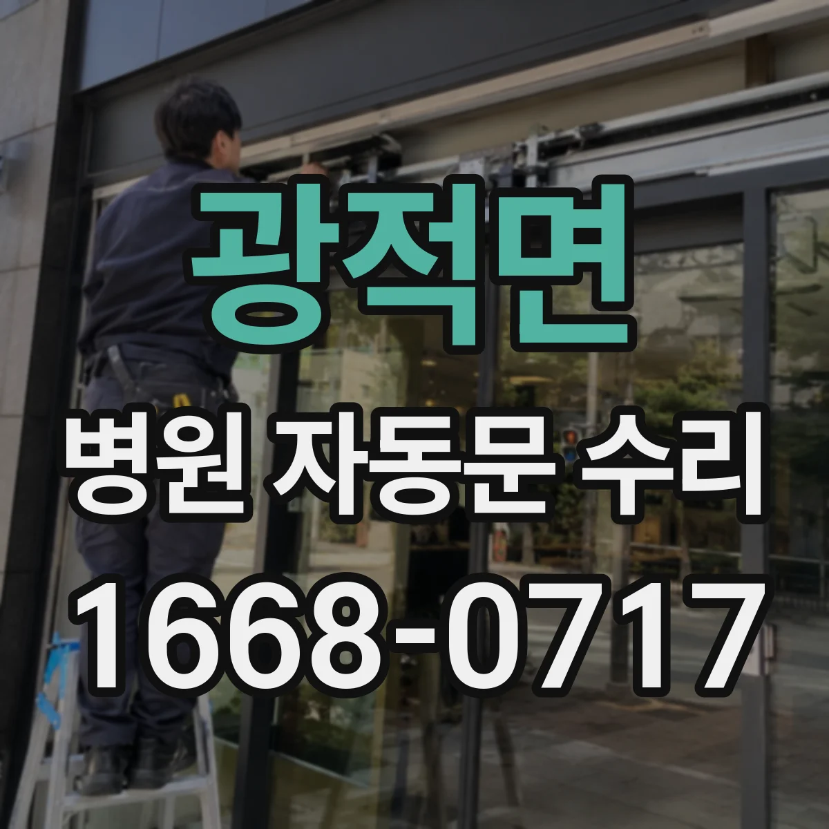 광적면 병원 자동문 수리