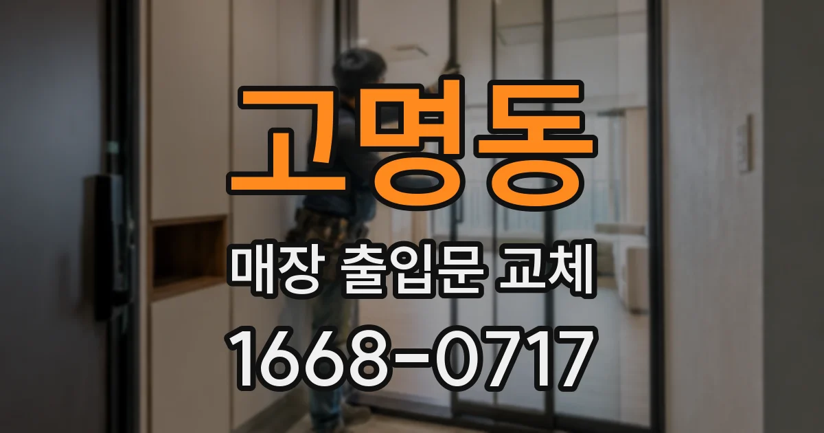 고명동 매장 출입문 교체