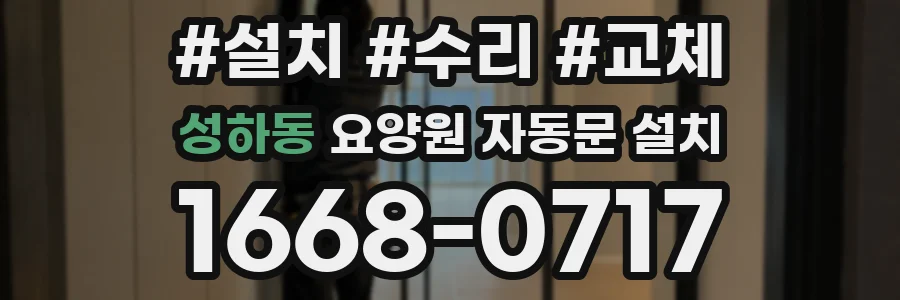 성하동 요양원 자동문 설치