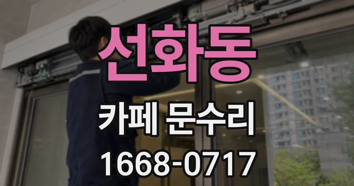 선화동 카페 문수리
