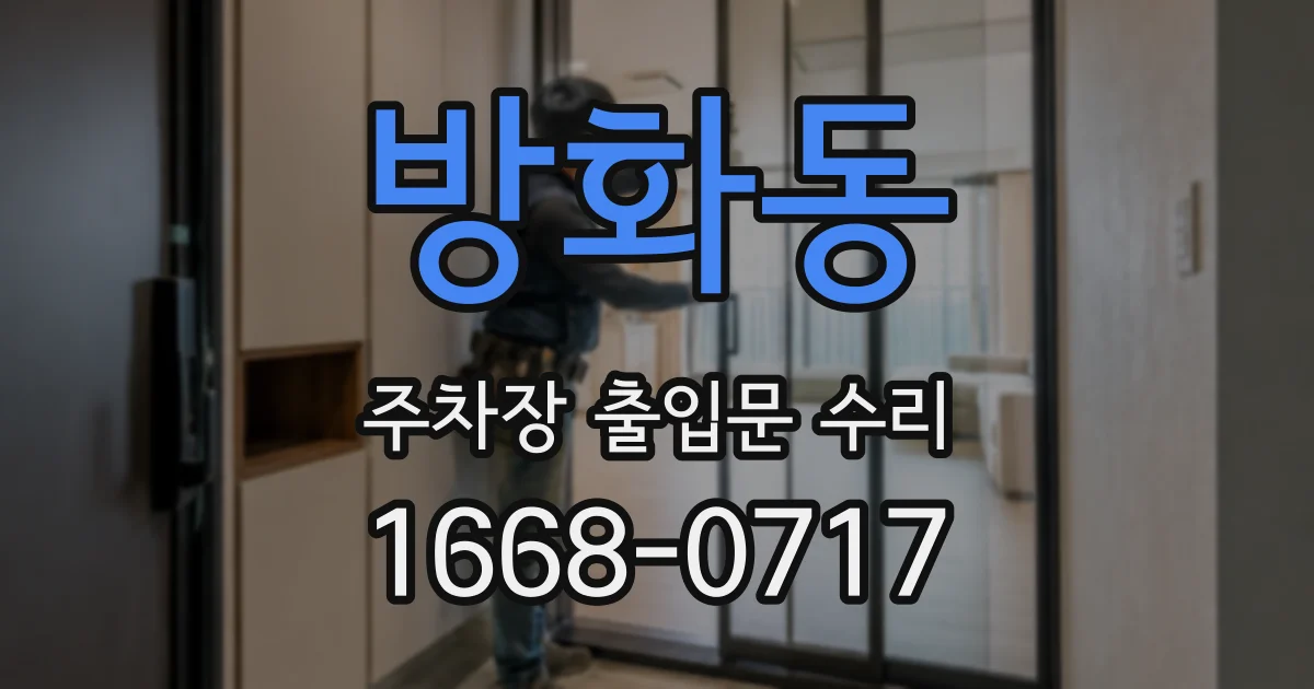 방화동 주차장 출입문 수리