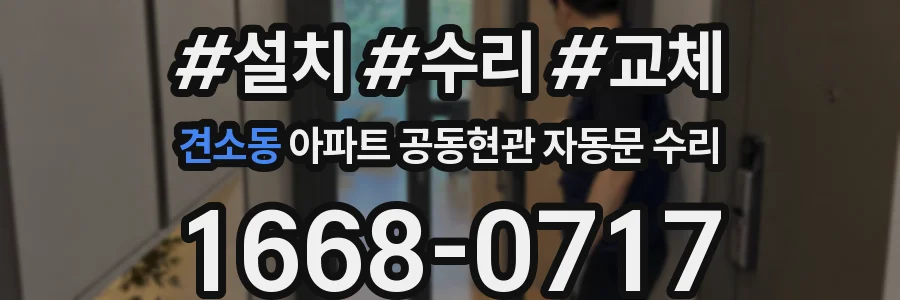 견소동 아파트 공동현관 자동문 수리