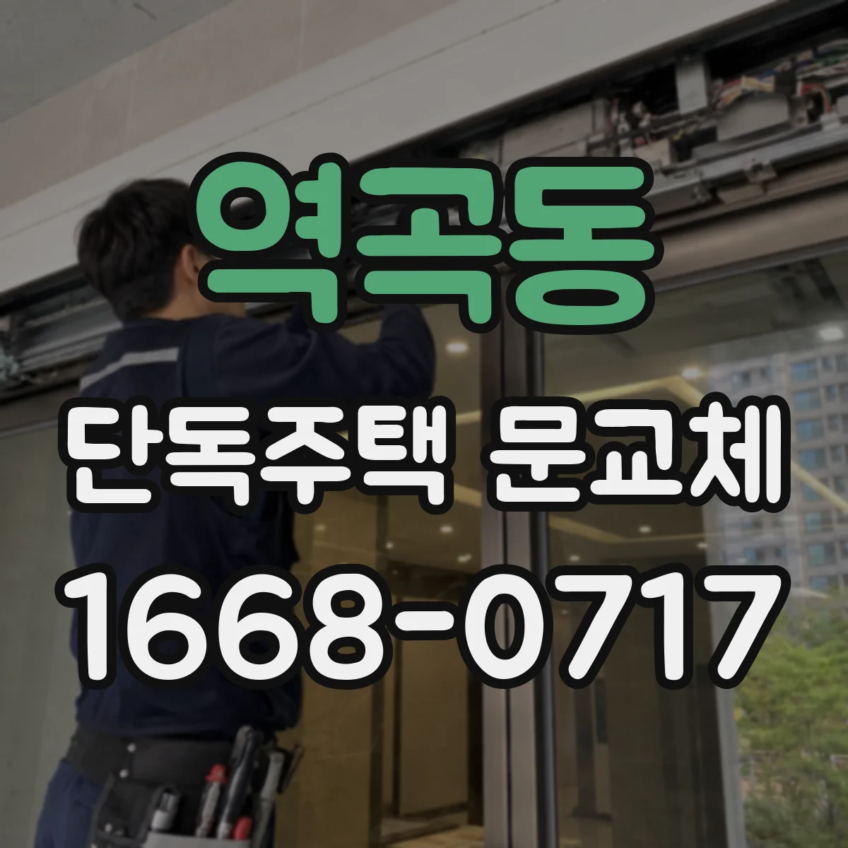 역곡동 단독주택 문교체