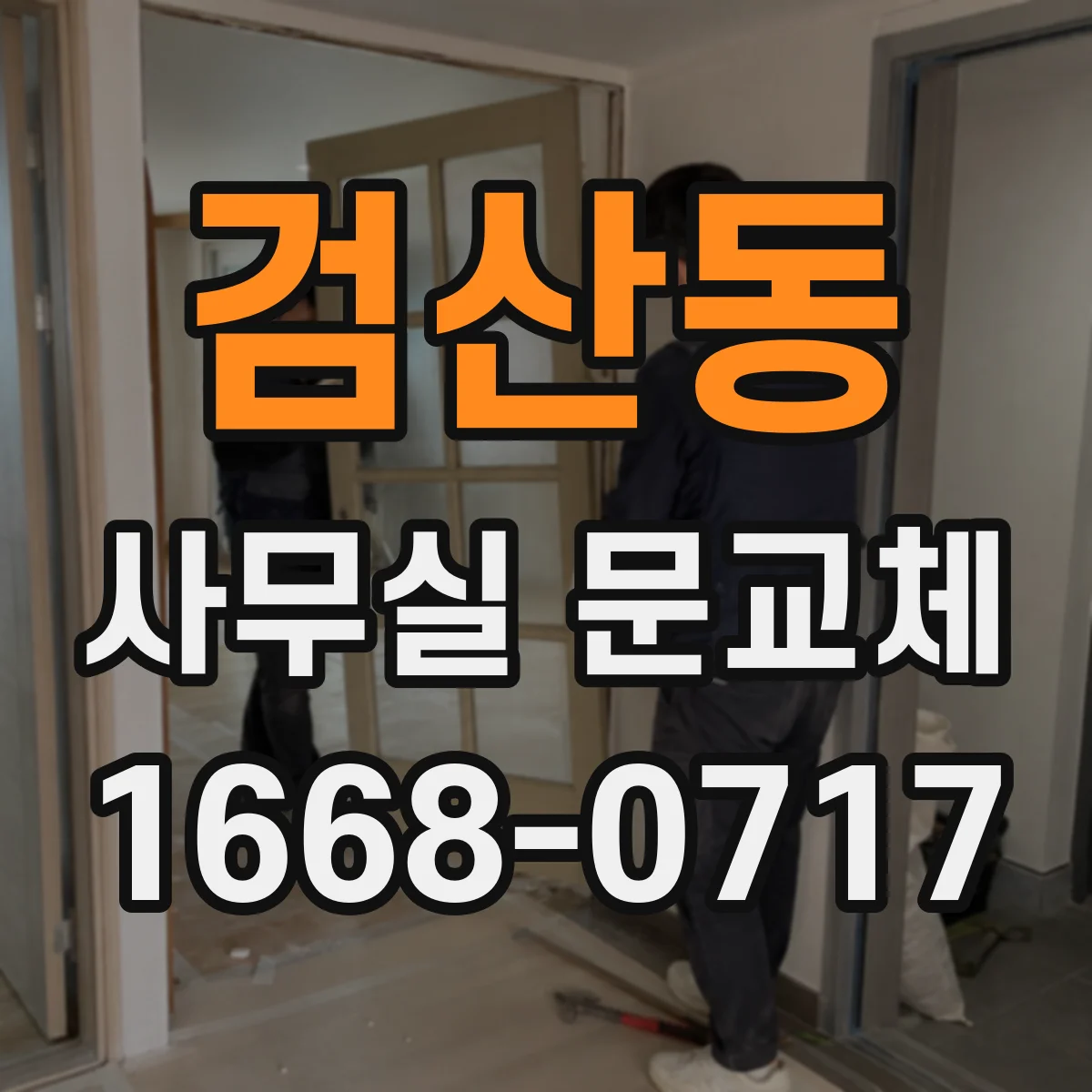 검산동 사무실 문교체