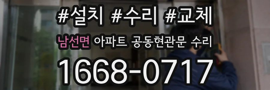 남선면 아파트 공동현관문 수리
