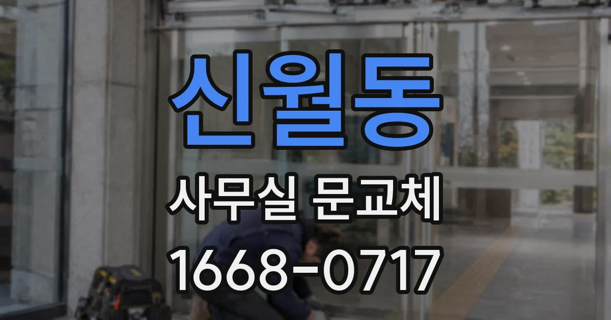 신월동 사무실 문교체