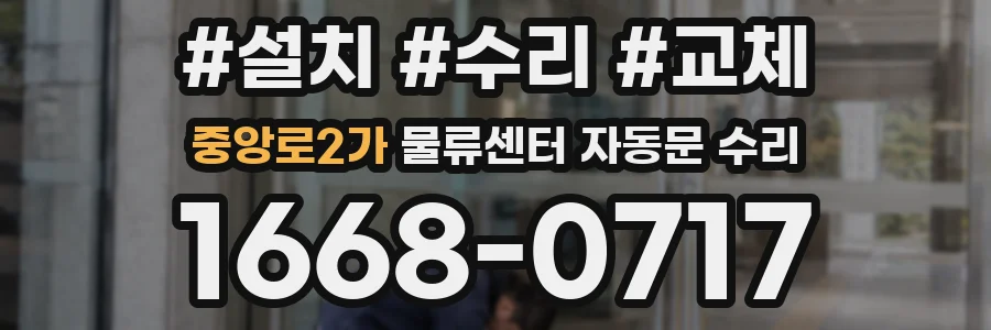 중앙로2가 물류센터 자동문 수리