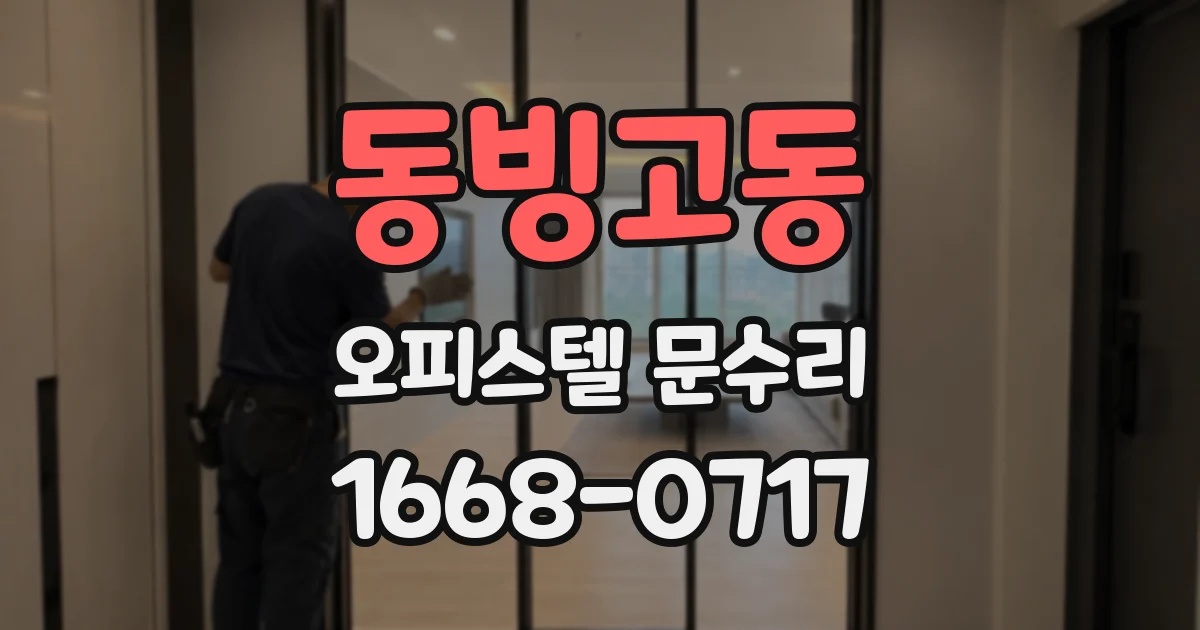 동빙고동 오피스텔 문수리