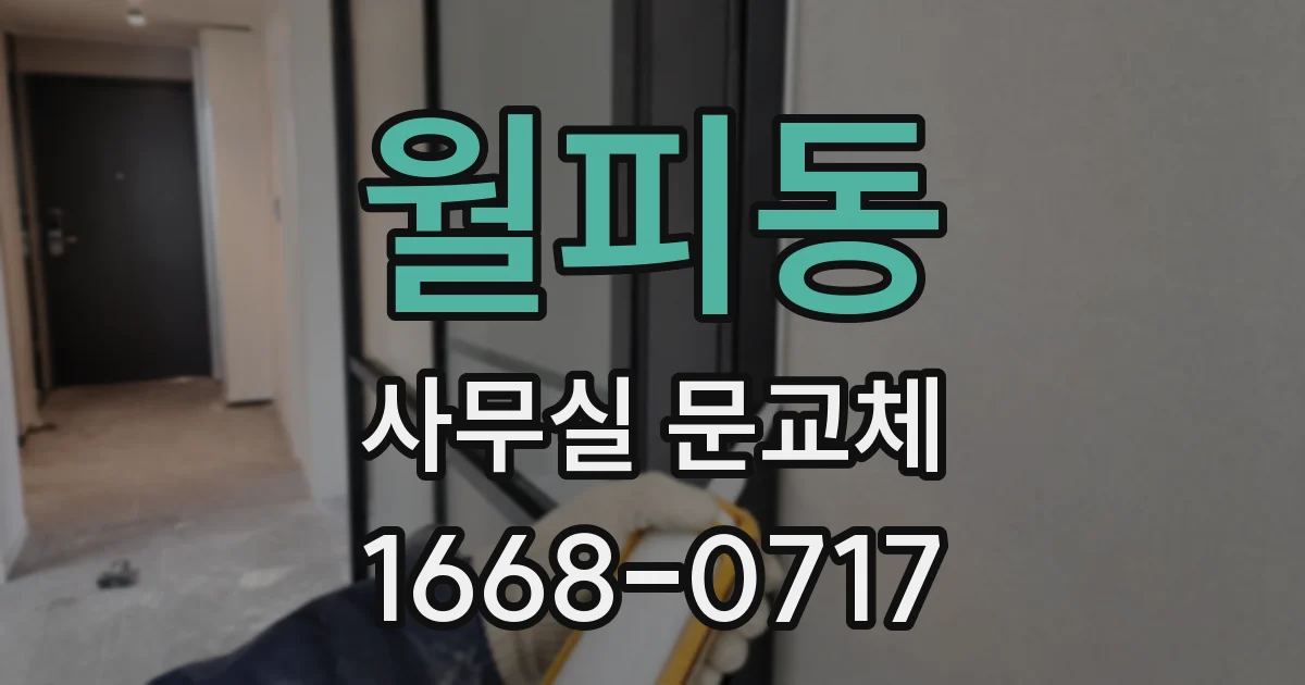 월피동 사무실 문교체