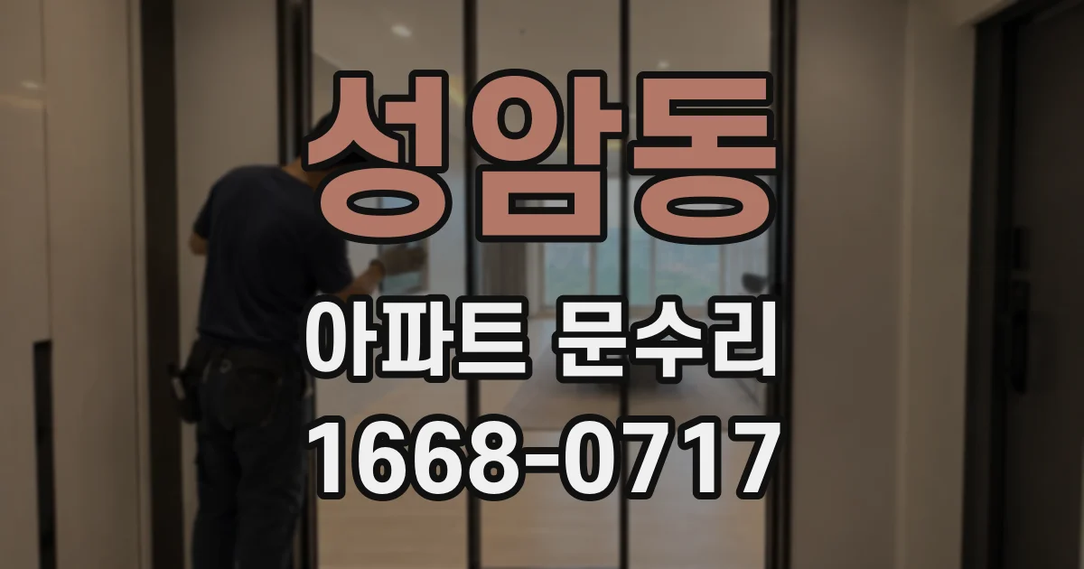 성암동 아파트 문수리