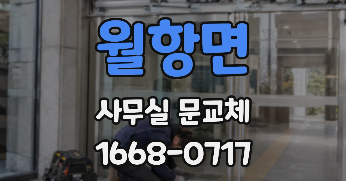 월항면 사무실 문교체