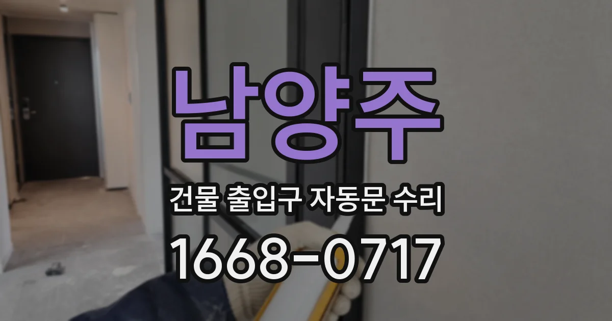 남양주 건물 출입구 자동문 수리