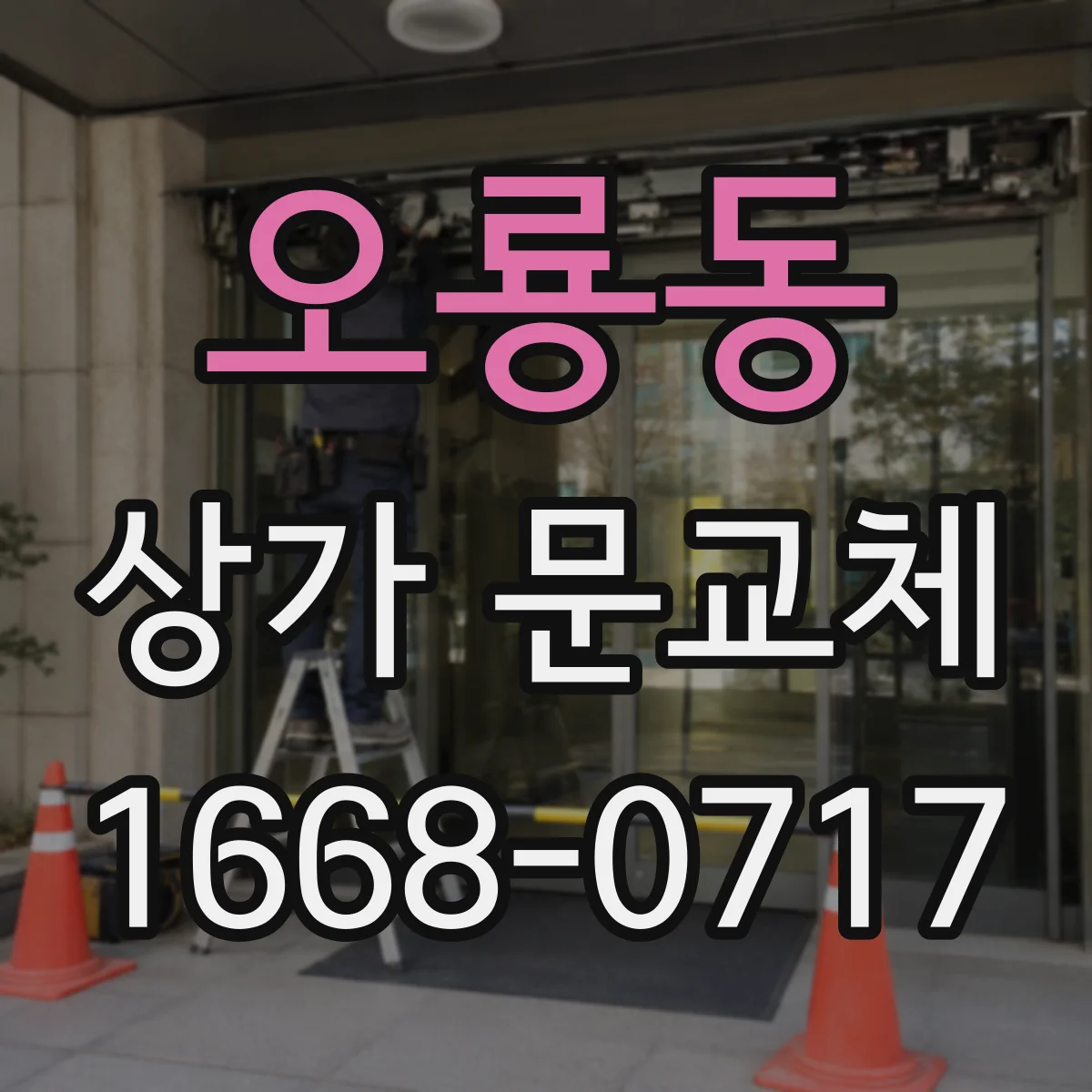 오룡동 상가 문교체