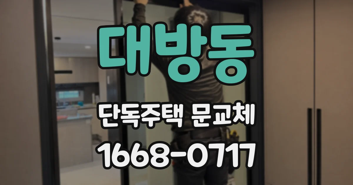 대방동 단독주택 문교체