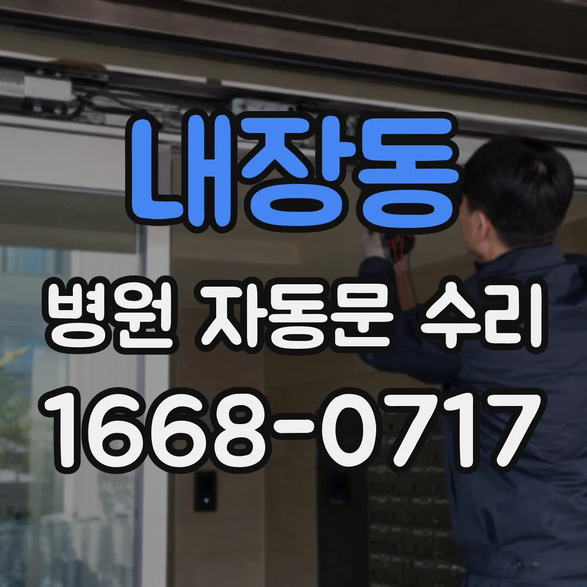 내장동 병원 자동문 수리