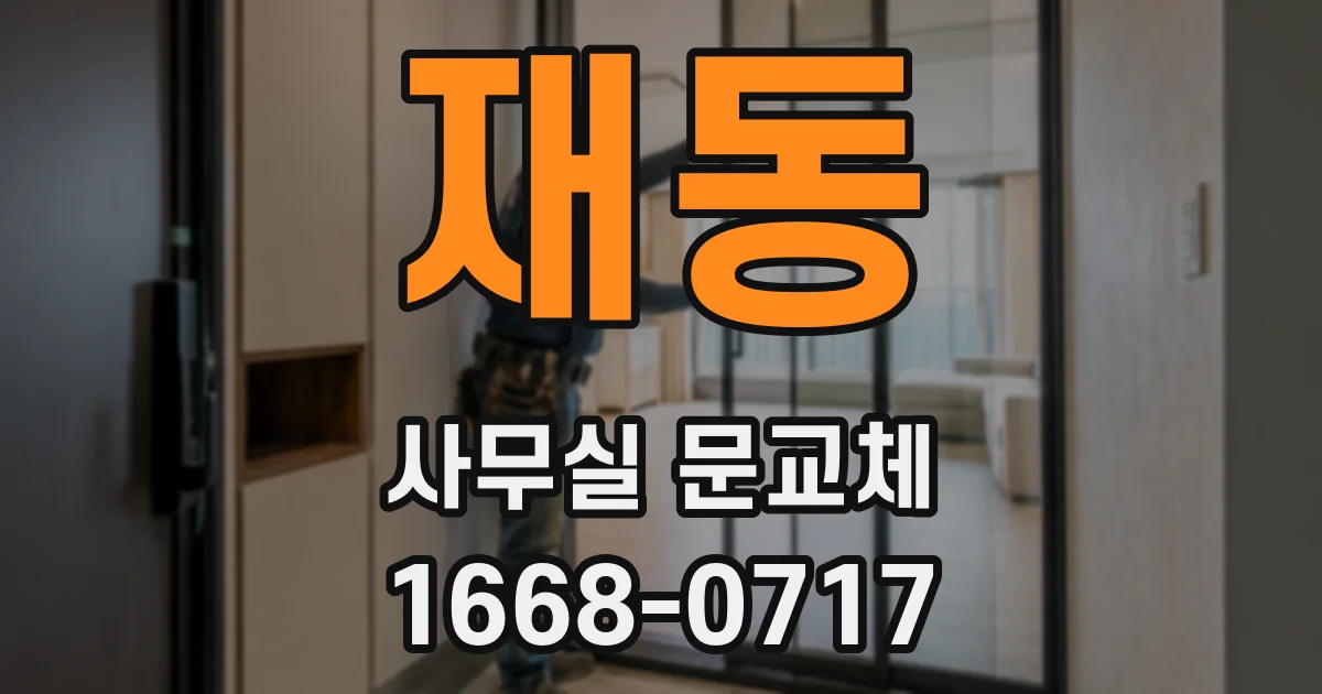 재동 사무실 문교체