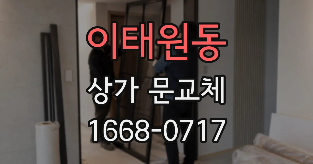 이태원동 상가 문교체