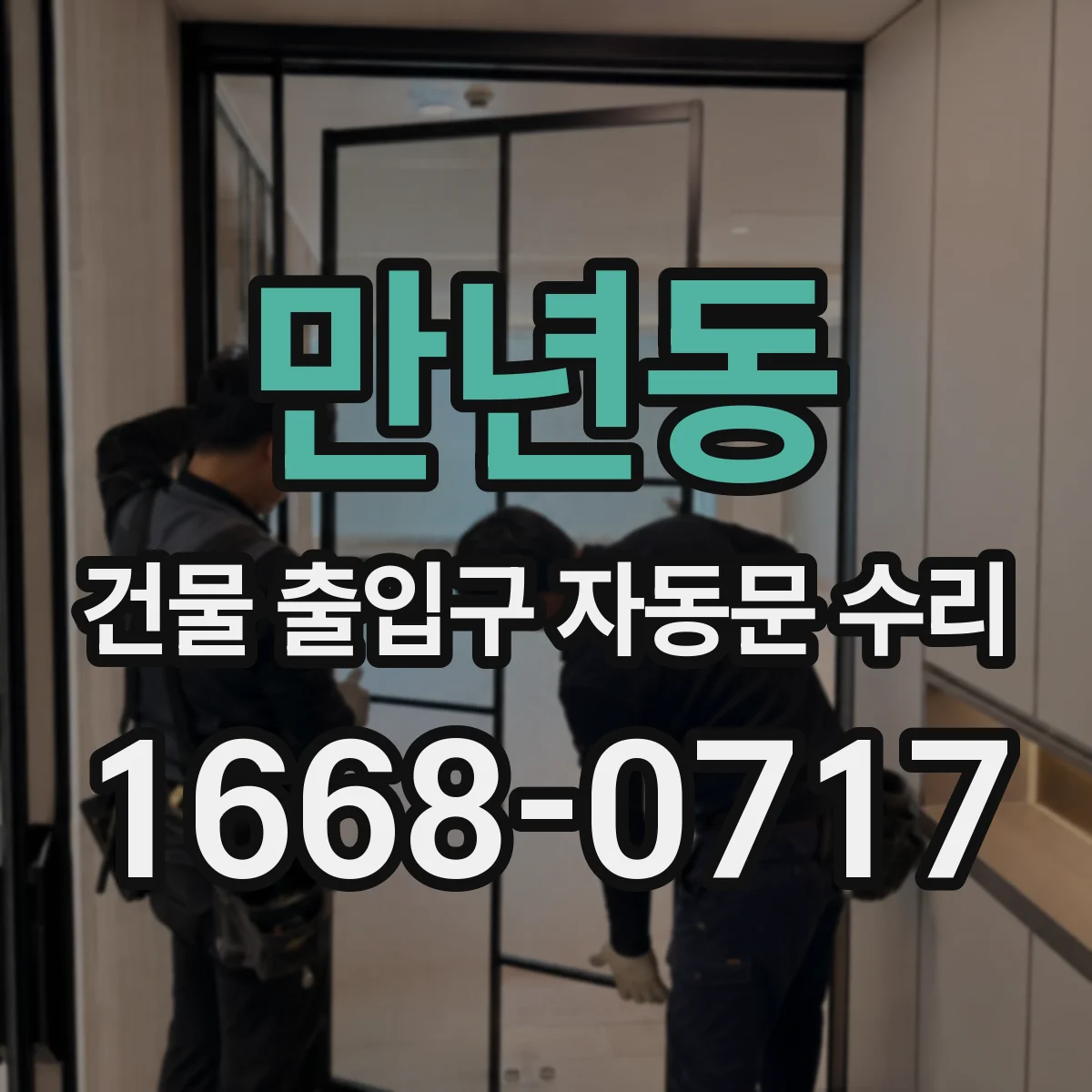 만년동 건물 출입구 자동문 수리