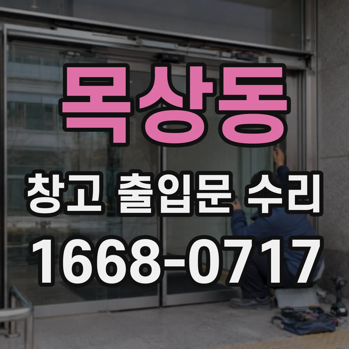 목상동 창고 출입문 수리