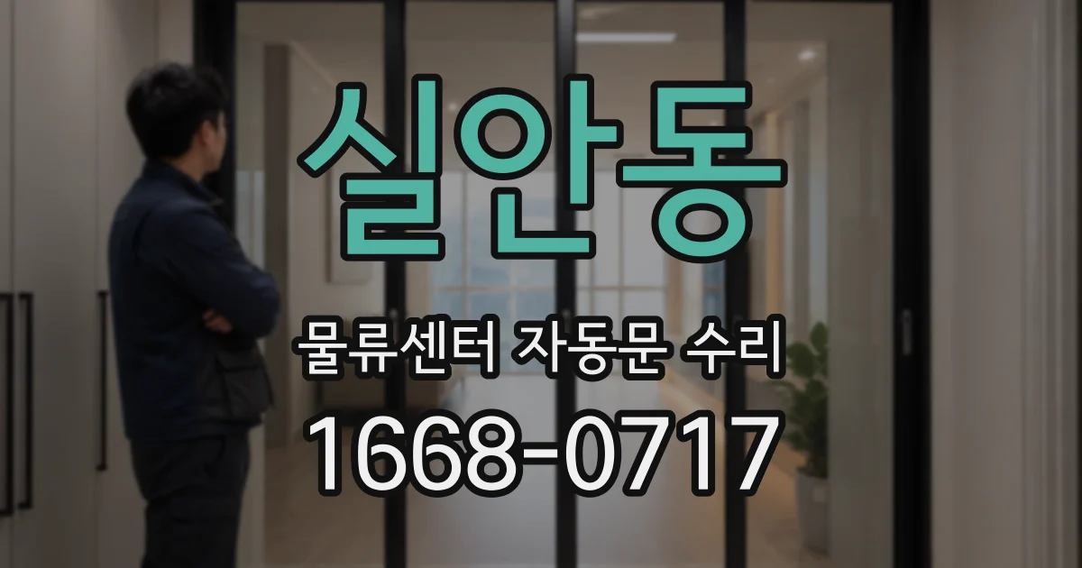실안동 물류센터 자동문 수리