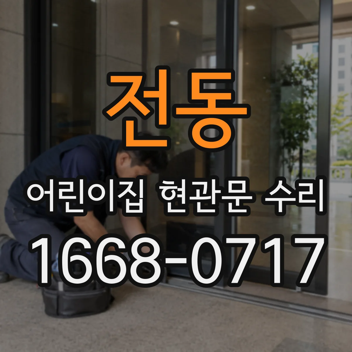 전동 어린이집 현관문 수리