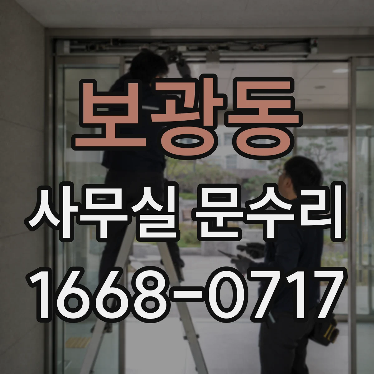 보광동 사무실 문수리 문 여닫을 때 틀어짐 유격 원인 파악