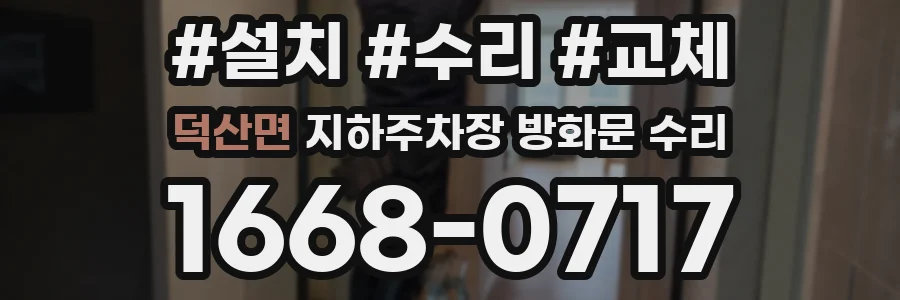 덕산면 지하주차장 방화문 수리